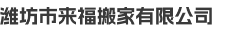 潍坊市来福搬家有限公司